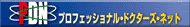 プロフェッショナル・ドクターズ・ネット
